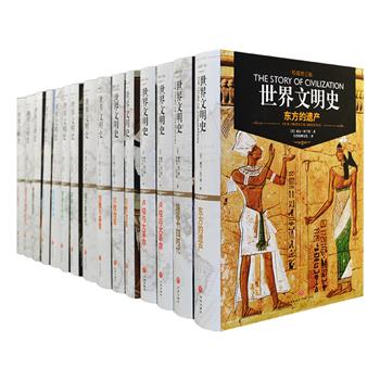 荣获美国普利策奖的传世经典《世界文明史》，全15册，重达19公斤。一部揭示人类文明遗产的旷世巨作，近千幅精美插图，展示横跨诸多世纪波澜壮阔的文化图景。