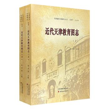 《近代天津教育图志》全2册，大16开本，精选近3000幅插图，全面呈现天津教育事业从1860年开埠到1949年新中国成立这90年间的发展变迁。
