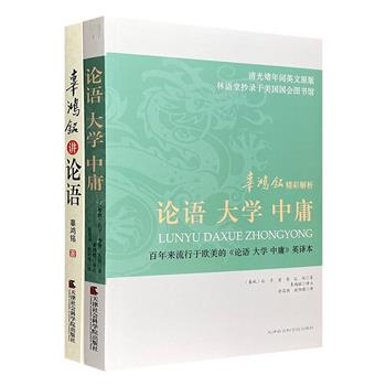 “清末怪杰”、中国近代著名学者辜鸿铭讲国学2册，涵盖《论语》《大学》《中庸》3部典籍，根据清光绪年间英译本整理校注，该英译本为百年来流行于欧美的经典译本。