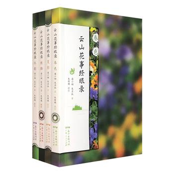 赏花阅山的文化散文！《云山花事经眼录》全4册，探访南粤名山白云山，寻访隐藏山间崖畔的各种奇花异卉，发现寻常花草树木的四时美态、文化渊源，讲述白云山的悠远历史、美丽传说。