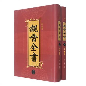 市面稀见！大型古代断代文献总集《魏晋全书》第3、4卷，东北师范大学古籍整理研究所编辑出品，清晰展示魏晋时期的作家、著作状况和文化全貌。大16开精装，繁体竖排。