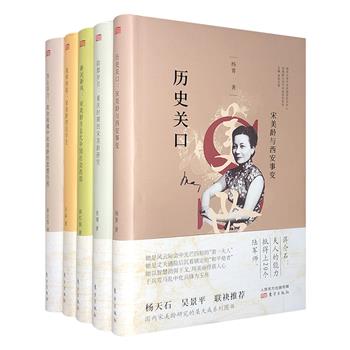 “宋美龄与近代中国研究系列”5册，16开精装，史学泰斗张宪文教授担纲主编，历史学家杨天石、吴景平联袂推荐，多视角揭秘宋美龄如何在风云变幻中演绎时代传奇。