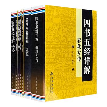 “四书五经详解”系列7册，详解《春秋左传》《礼记》《论语》《孟子》《诗经》《尚书》《周易》。原文+译文+注释+讲评，逐句解析，对照排版，清晰明了，便于阅读。