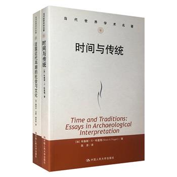 中国人民大学出版社“当代世界学术名著”2册：著名历史学家娜塔莉·泽蒙·戴维斯奠定新文化史领军人物之作《法国近代早期的社会与文化》，世界著名考古学家布鲁斯·G·特里格的考古学理论著作《时间与传统》。