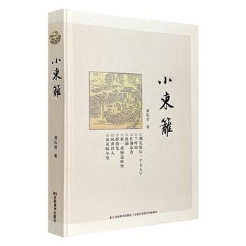 一部优美的文玩雅物札记——《小东篱》，16开精装，图文漫谈收藏雅趣、艺事风俗以及藏品背后的人情世态。说古道今，婉转悠长，给人以艺术与文学的双重审美享受。