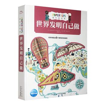 《我们的世界：世界发明自己做》，8开盒装，一套面向5-12岁孩子的手工拼插书，让他们在知晓世界发明的同时，体验手工拼插的乐趣，还能培养观察力、耐心、动手能力。