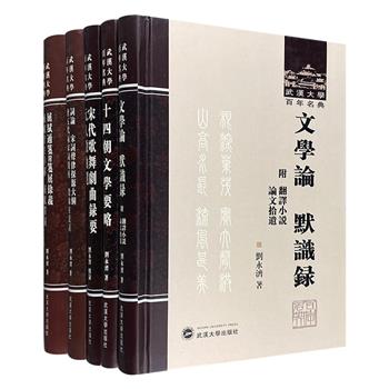 走近名家学术！“武汉大学百年名典”精装5册，荟萃著名古典文学专家刘永济的专著，涉及文学、诗词、小说论文、元人散曲、歌舞剧曲，立论新颖、解读精辟。