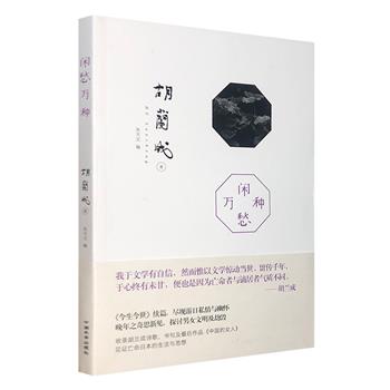 市面稀见！胡兰成晚年文字结集《闲愁万种》，台湾小说家朱天文主编，收录胡兰成旅居日本时的文章，精妙文笔再现一代才子的私情与幽怀，见证其亡命日本的生活与思想。