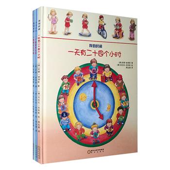 专为3-10岁孩子打造的时间管理绘本！《我的时间》全3册，16开精装，铜版纸全彩图文，以时间为轴串联起有趣的故事，让孩子们感受时间脉搏的节奏，认识小时、日、月，形成正确的时间观念，另赠DIY钟表盘！