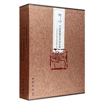 西泠印社出品《印道·中国篆刻艺术双年展》全2册，大16开精装，铜版纸全彩，集结全国102位艺术家的200余件篆刻作品，以石刻书画和屏风为主，古拙灵动，惟妙惟肖。