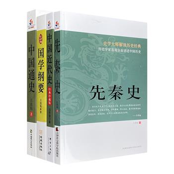 著名学者吕思勉著作4册，汇集史学界扛鼎之作《中国通史》《中国近代史》《先秦史》、国学入门经典《吕思勉讲国学:国学纲要》。大家之作，灼然笔调，力透史肌。