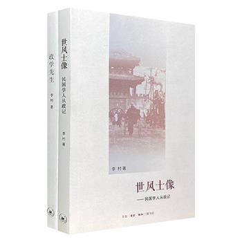 三联书店出品！文学评论家李村随笔集2册，聚焦民国政学交锋时期中胡适、傅斯年等政学名人的政治视野，广征博引，以缜密的判断和功力深厚的笔触，梳理被忽略的历史细节