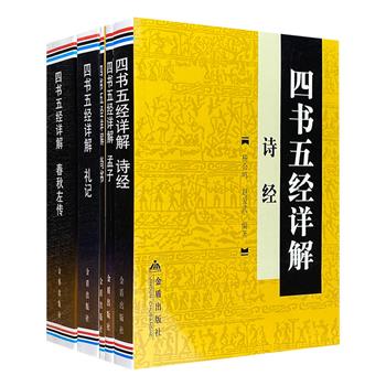 “四书五经详解”系列5册，详解《春秋左传》《礼记》《孟子》《诗经》《尚书》。原文+译文+注释+讲评，逐句解析，对照排版，清晰明了，便于阅读。