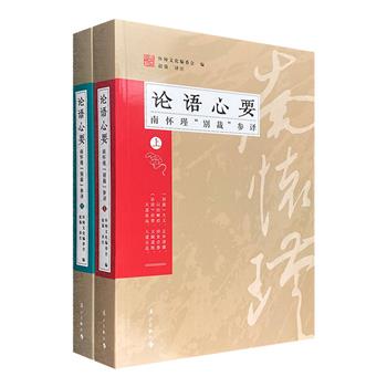 国学大师解读孔儒要义！《论语心要：南怀瑾“别裁”参译》全2册，总达900余页，汇集南师多年来对《论语》的讲录，【别裁大义】栏目展示南师独到见解，为全书点睛之笔