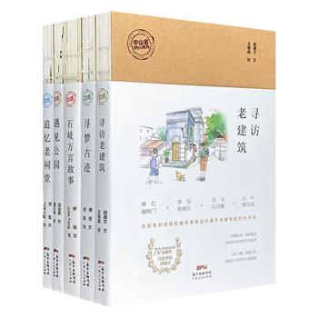 “中山客mini系列”5册，裸脊锁线。寻访现代都市里的老建筑，细说古迹旧梦，邂逅公园里的醉人景致，追忆旧梦中的老祠堂，探寻石岐方言的前世今生。128篇方言故事和唯美散文+532幅手绘插图和实景美图！