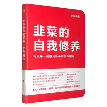 写给投资小白的实用指南！《韭菜的自我修养》，投资人李笑来公开投资原则，从“韭菜”到高手的进阶之路，“看不懂”的A股、楼市、区块链，从此洞若观火！