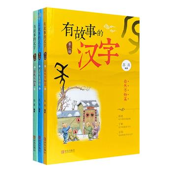 专为孩子创作的“儿童版《说文解字》”！《有故事的汉字·第二辑》全3册，著名出版人苏真编著，选取与生活相关的近200个汉字，配以注音、解释和全彩插图。另引相关成语典故和历史故事，详解造字本义及汉字演变过程，帮助小读者轻轻松松学好汉字。