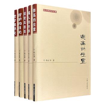 著名哲学家孙正聿哲学文集5册，16开精装，共收录100余篇马克思主义哲学、当代中国哲学，以及逻辑、意识、教养等哲学问题的相关研究文章，全面展现孙正聿的学术成就。