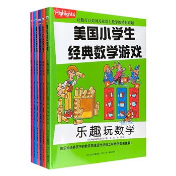 美国经典童书品牌Highlights出品《美国小学生经典数学游戏》6册，大16开本，全彩图文。360个左右的精彩数学游戏，海量精美手绘插画，让孩子像玩游戏一样爱上数学！