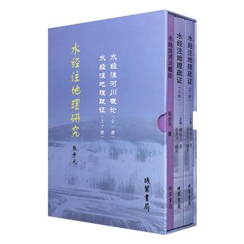 市面稀见《水经注地理研究》函套装，含《水经注地理疏证》2册和《水经注河川概论》1册，由著名历史地理学家张步天疏证与阐发，为现代读者研究中国历史地理提供重要文献。