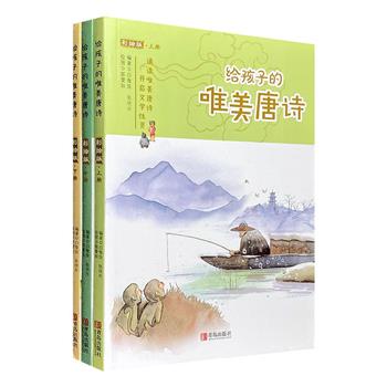 《给孩子的唯美唐诗》全3册，全彩图文。台湾诗词研究专家张欣卉、白惟良精选110首适合孩子诵读的经典唐诗，每首诗配有拼音、注释、赏析、扫码音频，以及唯美典雅的手绘插图，为孩子们开启纯正的文学启蒙。