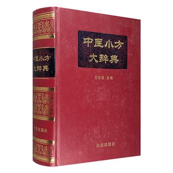 《中医小方大辞典》大16开精装，仿皮面装帧，厚达1652页，收集四味药以内共计14055首方剂，每个方剂辅以方源、组成、用法、功效、主治等分项说明，颇具参考价值。