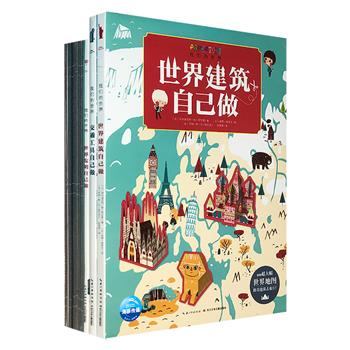 科普玩具书《我们的世界》系列全三册，大8开本。10大交通工具+10大世界知名建筑+5个世界发明，带小朋友去体验手工拼插的乐趣，培养观察力、耐心和动手能力。