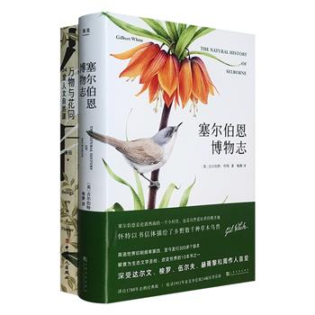 博物图书2种：媲美《瓦尔登湖》的生态文学经典《塞尔伯恩博物志》，“中国自然好书”获奖图书《万物与花同》，严谨与浪漫，科普与人文，追寻日常生活中的自然之美。