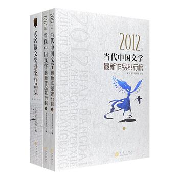 当代获奖作品集2种3册：《老舍散文奖获奖作品集》《2012年当代中国文学最新作品排行榜》，荟萃铁凝、莫言、史铁生、毕淑敏、刘慈欣、唐师曾等人的佳作，涵盖散文、中篇小说、短篇小说、报告文学等各类。