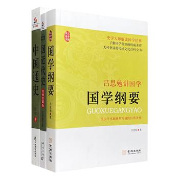 著名学者吕思勉著作3册，汇集史学界扛鼎之作《中国通史》《中国近代史》、国学入门经典《吕思勉讲国学:国学纲要》。大家之作，灼然笔调，力透史肌。