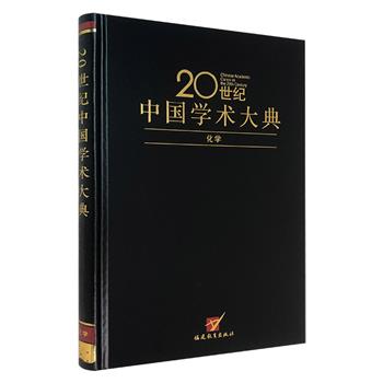 大型工具书《20世纪中国学术大典：化学》，大16开精装，著名高分子化学家胡亚东主编，91个条目，系统介绍并总结了20世纪我国化学领域的学人学术成果。