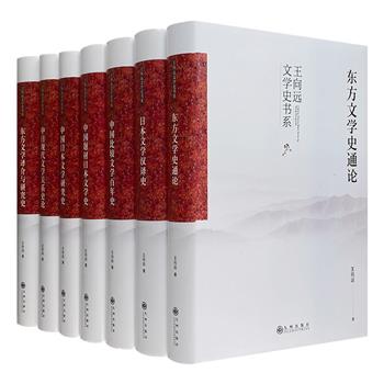 “王向远文学史书系”精装7册，涵盖东方文学史、日本文学汉译史、中国比较文学史、中国题材日本文学史、中日现代文学关系史等7个方面，立论严谨，阅读和研究价值极高