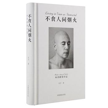 毛边本《不食人间烟火 : 木开辟谷日记》，中国现代灵修实践者木开，通过日记的方式，记录了126天的禅修经历。以朴实简洁的文字，叙述几次断食和禅修的心灵历程。