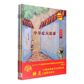 传统美德故事绘本《中华家风故事》全5册，以国风绘画讲述经典故事，传达礼让天下的豁达、诗书传家的精神、勤奋感恩的习惯、尊重师长的品德和居家尽孝的美德。大16开本，铜版纸全彩。
