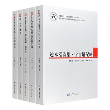 “东北流人文库”5册，围绕清代文人流放东北这一现象展开主题研究，既有理论专著，亦有诗文集萃，还有史料汇编，均为了解与研究东北地区流人文化的重要资料。