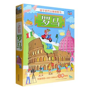 《游学世界立体拼图书：罗马》，8开盒装，科普图册+材料盒，小读者在了解罗马历史和名胜的同时，还能亲手拼装出城市地图和轮廓，了解发生在城市角角落落的故事。