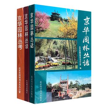 上世纪九十年代稀见老书！“京华园林”3册，将北京园林中的精美景观与学者们的诸多研究成果精心糅合，述史争鸣、钩沉史事、考源文物、琐谈林苑……兼具科学性、艺术性