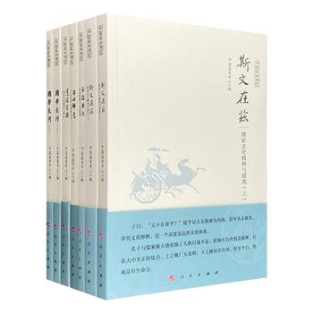 人民出版社“中国国学通览”5种7册，王卡、朱翔非、郭齐勇等名家主编，以通俗易懂的语言，结合古代典籍和名家理论，溯源国学的历史发展，阐述儒家与道家文化精神与源流，探寻周易智慧与人文精神，漫谈中国佛学与佛教文化。