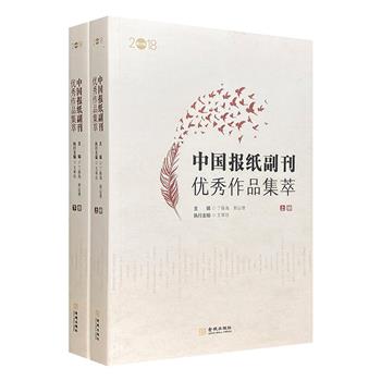 《中国报纸副刊优秀作品集萃（2018）》全两册，收录全国报纸副刊精品佳作百余篇，既有传统意义上的文艺随笔和散文，也有反映现实生活的特写，还有针砭时弊的杂文和文艺评论等。