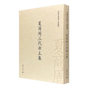 《夏商周三代帝王集》，繁体竖排，汇编禹、启、桀、武丁、帝辛（即商纣王）、周文王、周武王、周宣王、周幽王等夏商周帝王的作品和言论，总达600余篇，多为初次披露。钱钟书门下著名学者栾贵明‍主编。