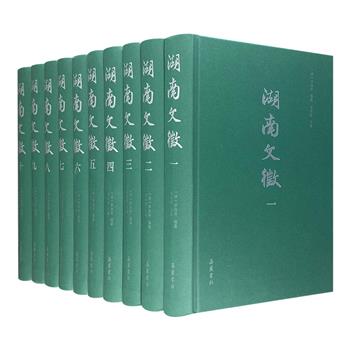 湖南历史上首部文章总集！清代罗汝怀《湖南文征》精装全10册，辑录自元明至清同治年间“名臣魁儒，才人节士”之文4068篇，全面呈现湖湘地区600余年文化风貌。