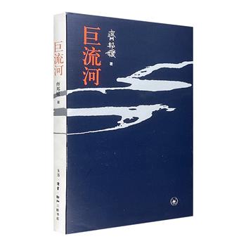 齐邦媛《巨流河》，三联书店出版。一部反映中国近代苦难的家族记忆史；一部过渡新旧时代冲突的女性奋斗史；一部台湾文学走入西方世界的大事纪；一部用生命书写壮阔幽微的天籁诗篇！