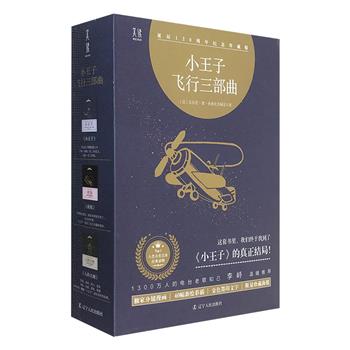 圣埃克苏佩里120周年纪念版——小王子飞行三部曲《小王子》《夜航》《人的大地》，三作品相辅相成，呈现一个更完整、全面、真实的小王子&nbsp;。附赠海报、明信片和卡牌