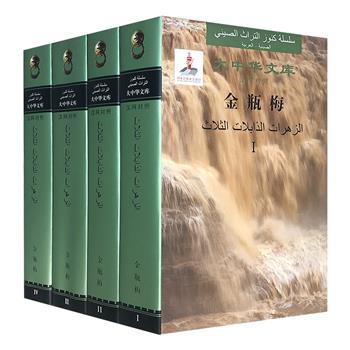 【限时低价】汉阿对照《金瓶梅》全4册，16开精装，共100回，国内目前仅有的中文通行版+阿拉伯语版，阿拉伯文学专家张洪仪翻译。