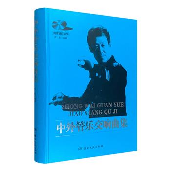 《中外管乐交响曲集》大8开精装，收录《波莱罗》《皇帝圆舞曲》《梁山伯与祝英台》等11部曲谱，总达600余页，深具资料价值和演出使用价值。随书附赠欣赏CD一对。