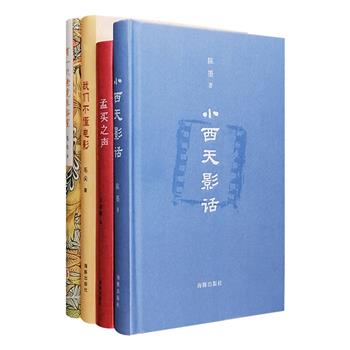 海豚出版社出品，电影随笔4册：著名评论家陈墨《小西天影话》、影评人毛尖《有一只老虎在浴室》《我们不懂电影》、王志毅《孟买之声：当代宝莱坞电影之旅》。布面精装