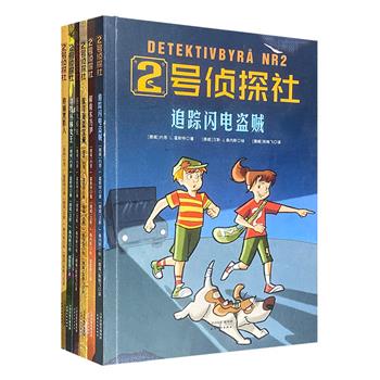 适合6~9岁孩子阅读的侦探小说！《2号侦探社》全6册，全彩图文，精彩探案故事+北欧风插画+互动推理游戏，悬疑、惊险但不血腥，让孩子参与到故事中，锻炼逻辑力与观察力