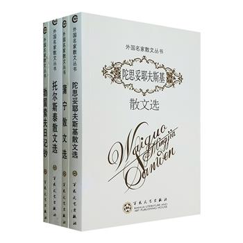 百花文艺出版社“外国名家散文丛书”4册，精选俄罗斯文坛大家陀思妥耶夫斯基、蒲宁、托尔斯泰、勃留索夫的经典作品，由翻译家戴骢、贾植芳等倾情翻译或点校。