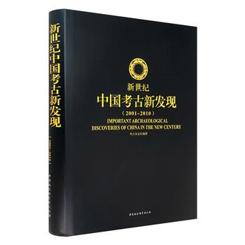 《新世纪中国考古新发现（2001-2010）》，16开布面精装，铜版纸全彩，一线“考古人”讲述60项考古发现及全过程，揭开出土文物的神秘面纱，普及真正的考古学知识。