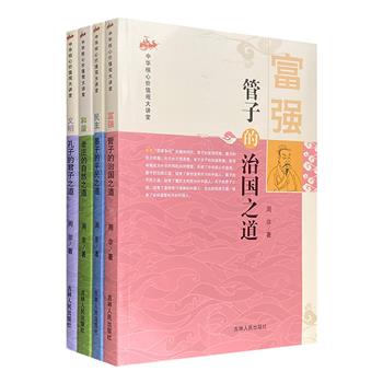 “中华核心价值观大讲堂”全4册：《管子的治国之道》《墨子的平民之道》《孔子的君子之道》《老庄的自然之道》。全新角度解读“富强、民主、文明、和谐”的思想源泉。